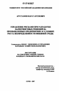 Арустамов, Марат Арсенович. Управление рисками при разработке маркетинговых решений на промышленных предприятиях в условиях роста неопределенности внешней среды: дис. кандидат экономических наук: 08.00.05 - Экономика и управление народным хозяйством: теория управления экономическими системами; макроэкономика; экономика, организация и управление предприятиями, отраслями, комплексами; управление инновациями; региональная экономика; логистика; экономика труда. Сочи. 2007. 197 с.