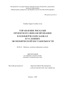 Гаибов Турал Сохбат оглы. Управление рисками проектного финансирования в коммерческих банках в условиях экономической нестабильности: дис. кандидат наук: 08.00.10 - Финансы, денежное обращение и кредит. ФГОБУ ВО Финансовый университет при Правительстве Российской Федерации. 2021. 173 с.