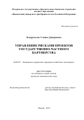 Кондратьева Ульяна Дмитриевна. Управление рисками проектов государственно-частного партнерства: дис. кандидат наук: 08.00.05 - Экономика и управление народным хозяйством: теория управления экономическими системами; макроэкономика; экономика, организация и управление предприятиями, отраслями, комплексами; управление инновациями; региональная экономика; логистика; экономика труда. ФГОБУ ВО Финансовый университет при Правительстве Российской Федерации. 2019. 192 с.
