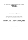 Силакова Вера Владимировна. Управление рисками промышленных предприятий в условиях смены технико-экономических укладов: дис. доктор наук: 08.00.05 - Экономика и управление народным хозяйством: теория управления экономическими системами; макроэкономика; экономика, организация и управление предприятиями, отраслями, комплексами; управление инновациями; региональная экономика; логистика; экономика труда. ФГБОУ ВО «Российский государственный университет им. А.Н. Косыгина (Технологии. Дизайн. Искусство)». 2017. 301 с.