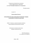 Новикова, Ирина Игоревна. Управление рисками в деятельности высших учебных заведений Российской Федерации: дис. кандидат экономических наук: 08.00.05 - Экономика и управление народным хозяйством: теория управления экономическими системами; макроэкономика; экономика, организация и управление предприятиями, отраслями, комплексами; управление инновациями; региональная экономика; логистика; экономика труда. Москва. 2008. 203 с.