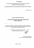 Комлева, Дарья Викторовна. Управление рисками в издательской деятельности: дис. кандидат экономических наук: 08.00.05 - Экономика и управление народным хозяйством: теория управления экономическими системами; макроэкономика; экономика, организация и управление предприятиями, отраслями, комплексами; управление инновациями; региональная экономика; логистика; экономика труда. Москва. 2006. 166 с.