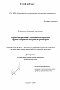 Коромыслов, Александр Анатольевич. Управление рисками в логистических процессах грузовых перевозок воздушным транспортом: дис. кандидат экономических наук: 08.00.05 - Экономика и управление народным хозяйством: теория управления экономическими системами; макроэкономика; экономика, организация и управление предприятиями, отраслями, комплексами; управление инновациями; региональная экономика; логистика; экономика труда. Саратов. 2005. 197 с.