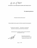 Конорев, Виктор Васильевич. Управление рисками в региональной экономике: дис. кандидат экономических наук: 08.00.05 - Экономика и управление народным хозяйством: теория управления экономическими системами; макроэкономика; экономика, организация и управление предприятиями, отраслями, комплексами; управление инновациями; региональная экономика; логистика; экономика труда. Курск. 2004. 183 с.