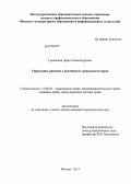 Горячкина, Дарья Александровна. Управление рисками в российском гражданском праве: дис. кандидат наук: 12.00.03 - Гражданское право; предпринимательское право; семейное право; международное частное право. Москва. 2013. 192 с.