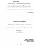 Касаткина, Светлана Владимировна. Управление рисками в сфере электронных банковских услуг: дис. кандидат экономических наук: 08.00.13 - Математические и инструментальные методы экономики. Москва. 2006. 207 с.