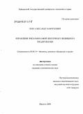 Ким, Александр Хамчукович. Управление рисками в сфере ипотечного жилищного кредитования: дис. кандидат экономических наук: 08.00.10 - Финансы, денежное обращение и кредит. Иркутск. 2008. 183 с.