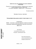 Рекунова, Светлана Андреевна. Управление рисками в сфере туристских услуг: дис. кандидат экономических наук: 08.00.05 - Экономика и управление народным хозяйством: теория управления экономическими системами; макроэкономика; экономика, организация и управление предприятиями, отраслями, комплексами; управление инновациями; региональная экономика; логистика; экономика труда. Москва. 2011. 172 с.