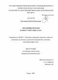 Газетдинова, Рената Рамильевна. Управление рисками в сфере туристских услуг: дис. кандидат экономических наук: 08.00.05 - Экономика и управление народным хозяйством: теория управления экономическими системами; макроэкономика; экономика, организация и управление предприятиями, отраслями, комплексами; управление инновациями; региональная экономика; логистика; экономика труда. Казань. 2009. 209 с.