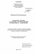 Наборщикова, Юлия Владимировна. Управление рисками в стратегии реструктуризации промышленного предприятия: дис. кандидат экономических наук: 08.00.05 - Экономика и управление народным хозяйством: теория управления экономическими системами; макроэкономика; экономика, организация и управление предприятиями, отраслями, комплексами; управление инновациями; региональная экономика; логистика; экономика труда. Пермь. 2006. 182 с.