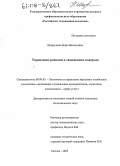 Ширкунова, Нина Васильевна. Управление рисками в таможенном контроле: дис. кандидат экономических наук: 08.00.05 - Экономика и управление народным хозяйством: теория управления экономическими системами; макроэкономика; экономика, организация и управление предприятиями, отраслями, комплексами; управление инновациями; региональная экономика; логистика; экономика труда. Москва. 2005. 151 с.