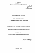 Хаймурзина, Наталья Зямиловна. Управление рисками в условиях неравновесной экономики: дис. кандидат экономических наук: 08.00.05 - Экономика и управление народным хозяйством: теория управления экономическими системами; макроэкономика; экономика, организация и управление предприятиями, отраслями, комплексами; управление инновациями; региональная экономика; логистика; экономика труда. Ульяновск. 2006. 168 с.