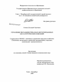 Оленин, Дмитрий Сергеевич. Управление рисками вертикально-интегрированных металлургических компаний: дис. кандидат экономических наук: 08.00.05 - Экономика и управление народным хозяйством: теория управления экономическими системами; макроэкономика; экономика, организация и управление предприятиями, отраслями, комплексами; управление инновациями; региональная экономика; логистика; экономика труда. Санкт-Петербург. 2008. 188 с.