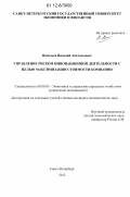 Васильев, Василий Анатольевич. Управление риском инновационной деятельности с целью максимизации стоимости компании: дис. кандидат экономических наук: 08.00.05 - Экономика и управление народным хозяйством: теория управления экономическими системами; макроэкономика; экономика, организация и управление предприятиями, отраслями, комплексами; управление инновациями; региональная экономика; логистика; экономика труда. Санкт-Петербург. 2012. 230 с.