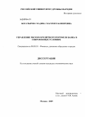 Богатырева, Мадина Магомет-Башировна. Управление риском кредитного портфеля банка в современных условиях: дис. кандидат экономических наук: 08.00.10 - Финансы, денежное обращение и кредит. Москва. 2009. 160 с.