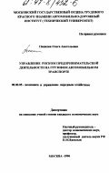 Пешкова, Ольга Анатольевна. Управление риском предпринимательской деятельности на грузовом автомобильном транспорте: дис. кандидат экономических наук: 08.00.05 - Экономика и управление народным хозяйством: теория управления экономическими системами; макроэкономика; экономика, организация и управление предприятиями, отраслями, комплексами; управление инновациями; региональная экономика; логистика; экономика труда. Москва. 1996. 222 с.