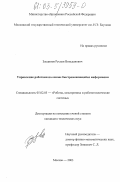 Заединов, Руслан Вильданович. Управление роботами на основе быстроменяющейся информации: дис. кандидат технических наук: 05.02.05 - Роботы, мехатроника и робототехнические системы. Москва. 2003. 250 с.