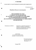 Жеребцова, Наталья Александровна. Управление ростом стоимости предприятия на основе разработки и реализации ассортиментной политики: На материалах нефтеперерабатывающих предприятий: дис. кандидат экономических наук: 08.00.05 - Экономика и управление народным хозяйством: теория управления экономическими системами; макроэкономика; экономика, организация и управление предприятиями, отраслями, комплексами; управление инновациями; региональная экономика; логистика; экономика труда. Самара. 2006. 280 с.