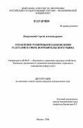 Покровский, Сергей Александрович. Управление розничными банковскими услугами в сфере потребительского рынка: дис. кандидат экономических наук: 08.00.05 - Экономика и управление народным хозяйством: теория управления экономическими системами; макроэкономика; экономика, организация и управление предприятиями, отраслями, комплексами; управление инновациями; региональная экономика; логистика; экономика труда. Москва. 2006. 186 с.