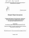 Поварич, Мария Дмитриевна. Управление рынком труда региона: теоретико-методологические и прикладные аспекты: На примере Кемеровской области: дис. доктор экономических наук: 08.00.05 - Экономика и управление народным хозяйством: теория управления экономическими системами; макроэкономика; экономика, организация и управление предприятиями, отраслями, комплексами; управление инновациями; региональная экономика; логистика; экономика труда. Кемерово. 2003. 320 с.