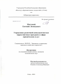 Мостовой, Евгений Леонидович. Управление рыночной комплаентностью маркетинговых программ в сфере юридических услуг: дис. кандидат экономических наук: 08.00.05 - Экономика и управление народным хозяйством: теория управления экономическими системами; макроэкономика; экономика, организация и управление предприятиями, отраслями, комплексами; управление инновациями; региональная экономика; логистика; экономика труда. Сочи. 2010. 144 с.