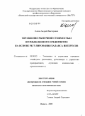 Ионов, Андрей Викторович. Управление рыночной стоимостью промышленного предприятия на основе регулирования баланса интересов: дис. кандидат экономических наук: 08.00.05 - Экономика и управление народным хозяйством: теория управления экономическими системами; макроэкономика; экономика, организация и управление предприятиями, отраслями, комплексами; управление инновациями; региональная экономика; логистика; экономика труда. Ижевск. 2009. 140 с.