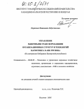 Керимова, Фатимат Абдуллаховна. Управление рыночными трансформациями организационных структур и технологий маркетинга в АПК региона: На материалах Кабардино-Балкарской республики: дис. кандидат экономических наук: 08.00.05 - Экономика и управление народным хозяйством: теория управления экономическими системами; макроэкономика; экономика, организация и управление предприятиями, отраслями, комплексами; управление инновациями; региональная экономика; логистика; экономика труда. Нальчик. 2005. 149 с.