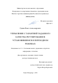 Гущин Павел Александрович. Управление с гарантией заданного качества регулирования в установившемся и переходном режимах: дис. доктор наук: 00.00.00 - Другие cпециальности. ФГБУН Институт проблем машиноведения Российской академии наук. 2023. 299 с.