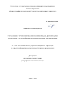 Пашинская Татьяна Юрьевна. Управление с прогнозированием нелинейными дискретными системами со случайными параметрами при ограничениях: дис. доктор наук: 05.13.01 - Системный анализ, управление и обработка информации (по отраслям). ФГАОУ ВО «Национальный исследовательский Томский государственный университет». 2021. 317 с.