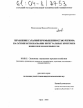 Пешехонова, Наталья Евгеньевна. Управление сахарной промышленностью региона на основе использования интегральных критериев конкурентоспособности: дис. кандидат экономических наук: 08.00.05 - Экономика и управление народным хозяйством: теория управления экономическими системами; макроэкономика; экономика, организация и управление предприятиями, отраслями, комплексами; управление инновациями; региональная экономика; логистика; экономика труда. Орел. 2004. 219 с.