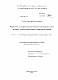 Фокин, Григорий Алексеевич. Управление самоорганизующимися пакетными радиосетями на основе радиостанций с направленными антеннами: дис. кандидат технических наук: 05.13.13 - Телекоммуникационные системы и компьютерные сети. Санкт-Петербург. 2009. 147 с.