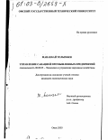 Манакбай Толымбек. Управление санацией промышленных предприятий: дис. кандидат экономических наук: 08.00.05 - Экономика и управление народным хозяйством: теория управления экономическими системами; макроэкономика; экономика, организация и управление предприятиями, отраслями, комплексами; управление инновациями; региональная экономика; логистика; экономика труда. Омск. 2003. 165 с.