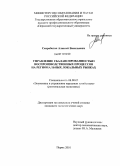 Скоробогач, Алексей Васильевич. Управление сбалансированностью воспроизводственных процессов на региональных локальных рынках: дис. кандидат экономических наук: 08.00.05 - Экономика и управление народным хозяйством: теория управления экономическими системами; макроэкономика; экономика, организация и управление предприятиями, отраслями, комплексами; управление инновациями; региональная экономика; логистика; экономика труда. Пермь. 2010. 184 с.