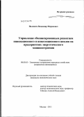 Палихата, Владимир Миронович. Управление сбалансированным развитием инновационного и инвестиционного циклов на предприятиях энергетического машиностроения: дис. кандидат экономических наук: 08.00.05 - Экономика и управление народным хозяйством: теория управления экономическими системами; макроэкономика; экономика, организация и управление предприятиями, отраслями, комплексами; управление инновациями; региональная экономика; логистика; экономика труда. Москва. 2011. 145 с.