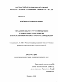 Рогов, Вячеслав Романович. Управление сбытом готовой продукции промышленного предприятия с использованием интернет-канала распределения: дис. кандидат технических наук: 05.13.06 - Автоматизация и управление технологическими процессами и производствами (по отраслям). Москва. 2012. 237 с.