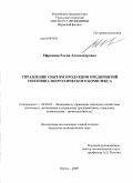 Ефремова, Елена Александровна. Управление сбытом продукции предприятий топливно-энергетического комплекса: дис. кандидат экономических наук: 08.00.05 - Экономика и управление народным хозяйством: теория управления экономическими системами; макроэкономика; экономика, организация и управление предприятиями, отраслями, комплексами; управление инновациями; региональная экономика; логистика; экономика труда. Пермь. 2009. 177 с.