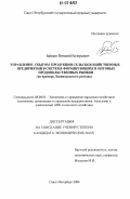 Байдин, Виталий Валерьевич. Управление сбытом продукции сельскохозяйственных предприятий в системе формирующихся оптовых продовольственных рынков: на примере Ленинградского региона: дис. кандидат экономических наук: 08.00.05 - Экономика и управление народным хозяйством: теория управления экономическими системами; макроэкономика; экономика, организация и управление предприятиями, отраслями, комплексами; управление инновациями; региональная экономика; логистика; экономика труда. Санкт-Петербург. 2006. 193 с.