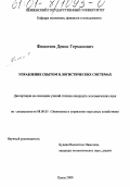 Финогеев, Денис Германович. Управление сбытом в логистических системах: дис. кандидат экономических наук: 08.00.05 - Экономика и управление народным хозяйством: теория управления экономическими системами; макроэкономика; экономика, организация и управление предприятиями, отраслями, комплексами; управление инновациями; региональная экономика; логистика; экономика труда. Пенза. 2000. 171 с.