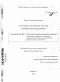 Полюнас, Денис Александрович. Управление сбытом в цепи поставок промышленного предприятия: дис. кандидат экономических наук: 08.00.05 - Экономика и управление народным хозяйством: теория управления экономическими системами; макроэкономика; экономика, организация и управление предприятиями, отраслями, комплексами; управление инновациями; региональная экономика; логистика; экономика труда. Челябинск. 2010. 156 с.