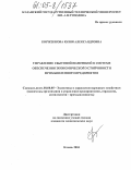 Корженкова, Юлия Александровна. Управление сбытовой политикой в системе обеспечения экономической устойчивости промышленного предприятия: дис. кандидат экономических наук: 08.00.05 - Экономика и управление народным хозяйством: теория управления экономическими системами; макроэкономика; экономика, организация и управление предприятиями, отраслями, комплексами; управление инновациями; региональная экономика; логистика; экономика труда. Казань. 2004. 218 с.