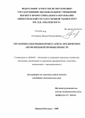 Рогожкина, Наталья Владимировна. Управление сбытовыми процессами на предприятиях автомобильной промышленности: дис. кандидат экономических наук: 08.00.05 - Экономика и управление народным хозяйством: теория управления экономическими системами; макроэкономика; экономика, организация и управление предприятиями, отраслями, комплексами; управление инновациями; региональная экономика; логистика; экономика труда. Нижний Новгород. 2008. 164 с.