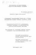 Новикова, Ирина Николаевна. Управление селекционным процессом в стадах ярославской породы крупного рогатого скота: дис. кандидат сельскохозяйственных наук: 06.02.01 - Разведение, селекция, генетика и воспроизводство сельскохозяйственных животных. Ярославль. 1999. 133 с.