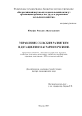 Юсуфов Раюдин Айдакадиевич. УПРАВЛЕНИЕ СЕЛЬСКИМ РАЗВИТИЕМ В ДОТАЦИОННОМ АГРАРНОМ РЕГИОНЕ: дис. доктор наук: 08.00.05 - Экономика и управление народным хозяйством: теория управления экономическими системами; макроэкономика; экономика, организация и управление предприятиями, отраслями, комплексами; управление инновациями; региональная экономика; логистика; экономика труда. ФГБНУ «Всероссийский институт аграрных проблем и информатики имени А.А. Никонова». 2016. 288 с.