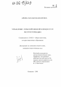 Айкина, Наталья Владимировна. Управление сельской школой в процессе ее реструктуризации: дис. кандидат педагогических наук: 13.00.01 - Общая педагогика, история педагогики и образования. Кемерово. 2006. 313 с.