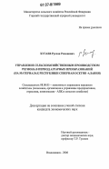 Хугаев, Руслан Романович. Управление сельскохозяйственным производством региона в период аграрных преобразований: на материалах Республики Северная Осетия-Алания: дис. кандидат экономических наук: 08.00.05 - Экономика и управление народным хозяйством: теория управления экономическими системами; макроэкономика; экономика, организация и управление предприятиями, отраслями, комплексами; управление инновациями; региональная экономика; логистика; экономика труда. Владикавказ. 2006. 123 с.