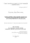 Сергеенко Анна Николаевна. Управление сенсорной сетью на основе рандомизированного и мультиагентного подходов: дис. кандидат наук: 00.00.00 - Другие cпециальности. ФГБОУ ВО «Санкт-Петербургский государственный университет». 2023. 203 с.