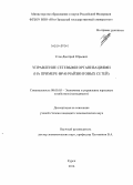 Усов, Дмитрий Юрьевич. Управление сетевыми организациями: на примере франчайзинговых сетей: дис. кандидат наук: 08.00.05 - Экономика и управление народным хозяйством: теория управления экономическими системами; макроэкономика; экономика, организация и управление предприятиями, отраслями, комплексами; управление инновациями; региональная экономика; логистика; экономика труда. Курск. 2014. 165 с.