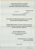 Мозалевский, Алексей Геннадьевич. Управление сферой образовательных услуг региона в рамках интеграционного подхода: дис. кандидат экономических наук: 08.00.05 - Экономика и управление народным хозяйством: теория управления экономическими системами; макроэкономика; экономика, организация и управление предприятиями, отраслями, комплексами; управление инновациями; региональная экономика; логистика; экономика труда. Тольятти. 2009. 188 с.