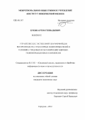 Букин, Артем Геннадьевич. Управление шестистепенной платформой для воспроизводства траекторных полигонных полей в условиях стендовых испытаний навигационно-геоинформационных комплексов: дис. кандидат технических наук: 05.13.01 - Системный анализ, управление и обработка информации (по отраслям). Серпухов. 2012. 130 с.