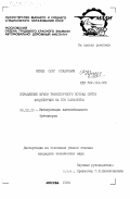 Крузе, Олег Оскарович. Управление шумом транспортного потока путем воздействия на его параметры: дис. кандидат технических наук: 05.22.10 - Эксплуатация автомобильного транспорта. Москва. 1984. 225 с.